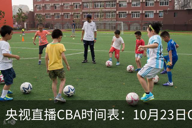 央视直播CBA时间表：10月23日CCTV5直播北控VS江苏，辽宁VS四川