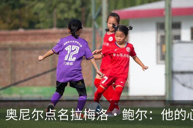 奥尼尔点名拉梅洛·鲍尔：他的心态必须改