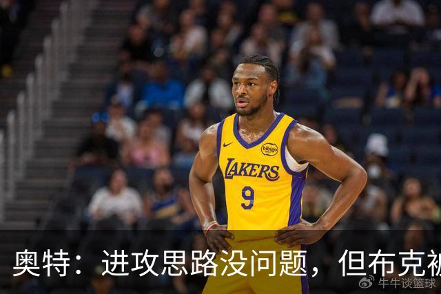 奥特：进攻思路没问题，但布克被迫持球太多
