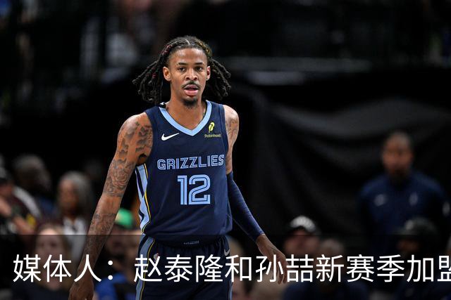 媒体人：赵泰隆和孙喆新赛季加盟NBL广西威壮