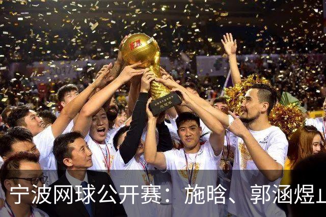 宁波网球公开赛：施晗、郭涵煜止步首轮