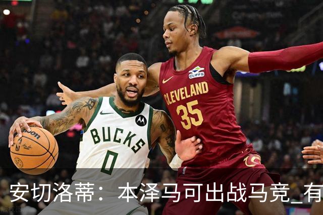 安切洛蒂：本泽马可出战马竞 有能力赢得西甲冠军