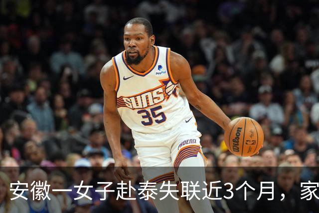 安徽一女子赴泰失联近3个月，家属：女儿自称被拐至园区，账户内50万元被对方强行转走