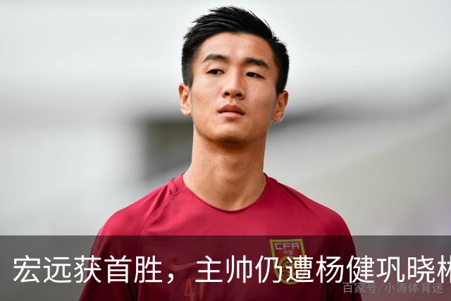 宏远获首胜，主帅仍遭杨健巩晓彬季孟年批评：不能再糊涂和教条了