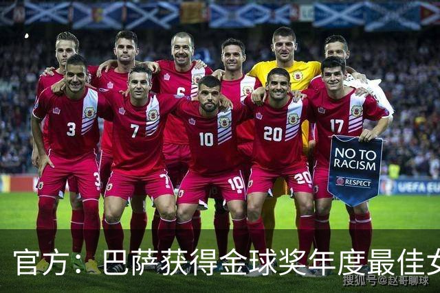 官方：巴萨获得金球奖年度最佳女足俱乐部奖项