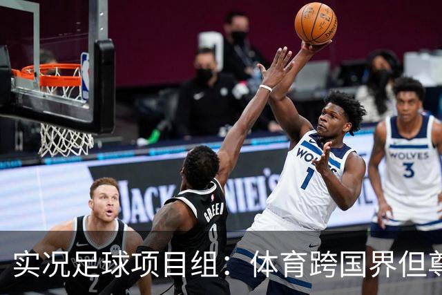 实况足球项目组：体育跨国界但尊重不应缺席，已停止相关球员产出