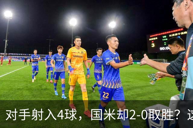 对手射入4球，国米却2-0取胜？这比赛真的是令人哭笑不得
