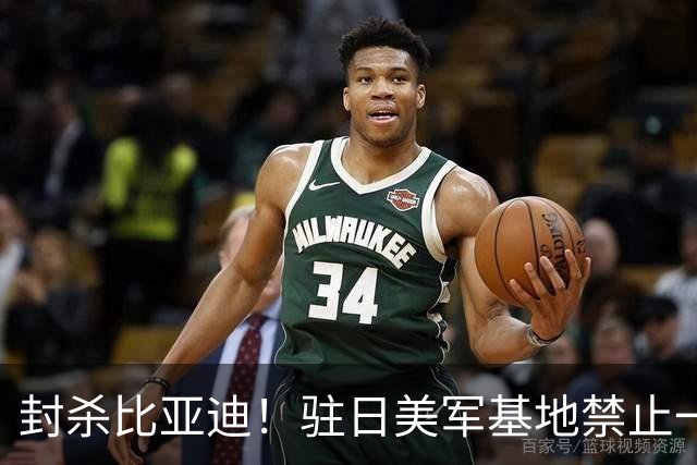 封杀比亚迪！驻日美军基地禁止一切比亚迪车辆进入