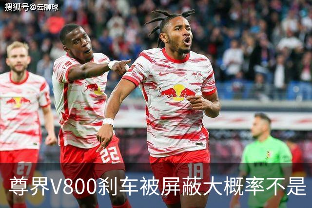 尊界V800刹车被屏蔽大概率不是“适配没跟上”的技术疏忽。
