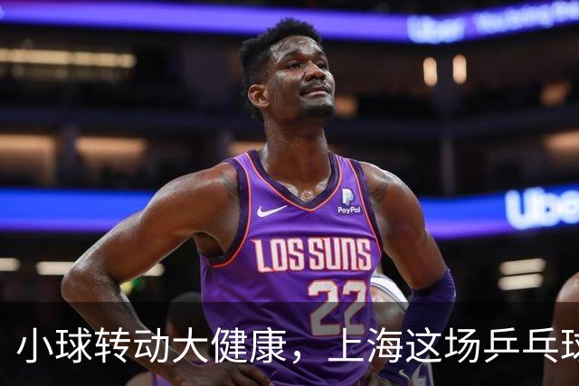 小球转动大健康，上海这场乒乓球健康嘉年华留下了什么