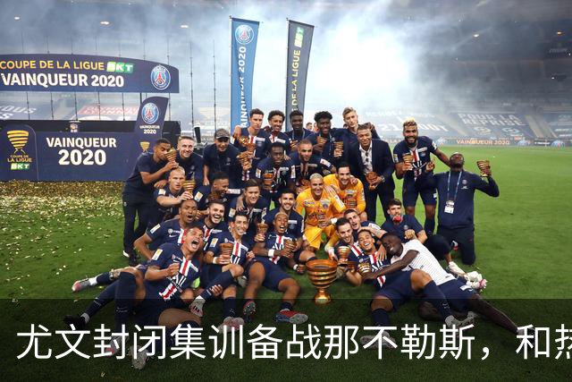 尤文封闭集训备战那不勒斯，和热那亚的比赛仅有三名球员及格