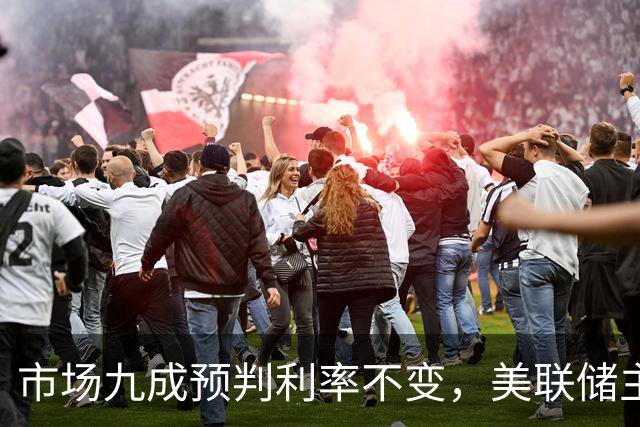 市场九成预判利率不变，美联储主席沃什或意外加息打破市场预期
