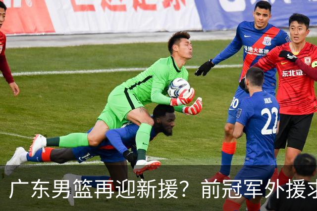 广东男篮再迎新援？前冠军外援求职宏远，渴望与胡明轩联手救队