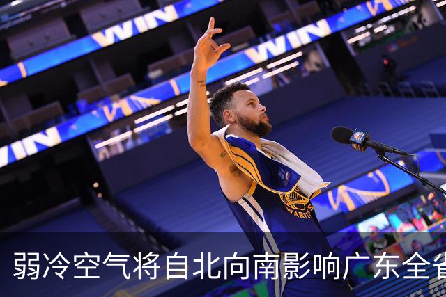 弱冷空气将自北向南影响广东全省！广州下周或再迎新冷空气