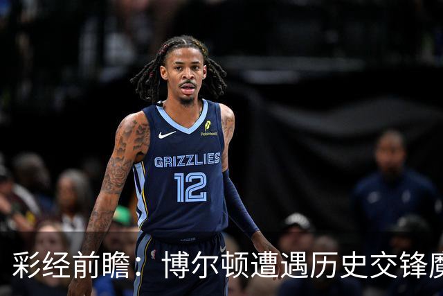 彩经前瞻：博尔顿遭遇历史交锋魔咒，米德尔斯堡有望客场告捷