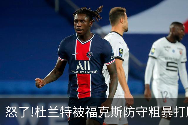 怒了!杜兰特被福克斯防守粗暴打脸激怒,一把推开示好击掌当场爆粗