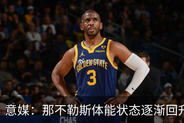 意媒：那不勒斯体能状态逐渐回升，防守问题仍待解决