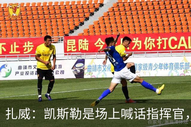 扎威：凯斯勒是场上喊话指挥官，有他是湖人之幸