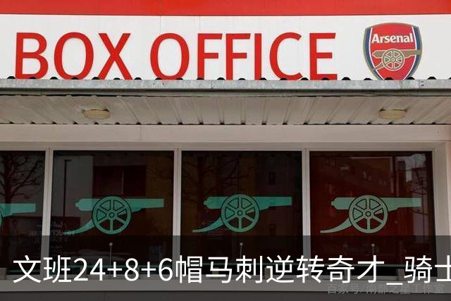 文班24+8+6帽马刺逆转奇才 骑士大胜老鹰7连胜
