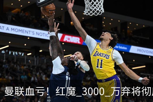 曼联血亏！红魔 3000 万弃将彻底逆袭！名宿直言他现在是队内第一