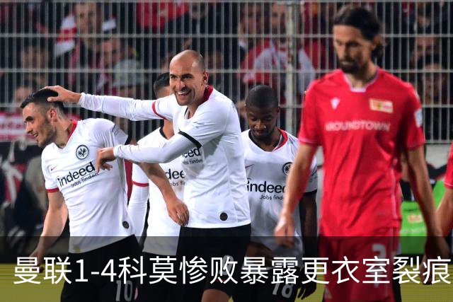 曼联1-4科莫惨败暴露更衣室裂痕