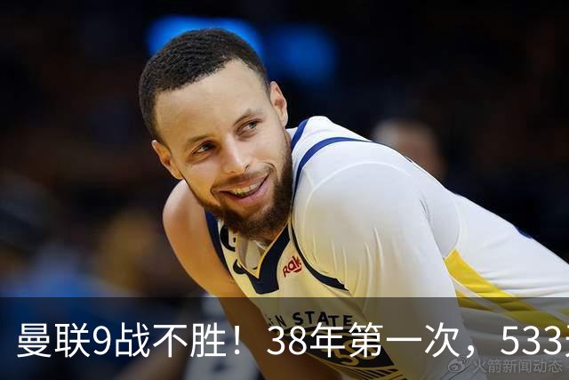 曼联9战不胜！38年第一次，533天首负切尔西，延续4大魔咒