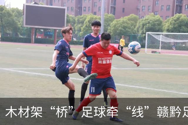 木材架“桥”足球牵“线”赣黔足球之夜交流赛在南康举行