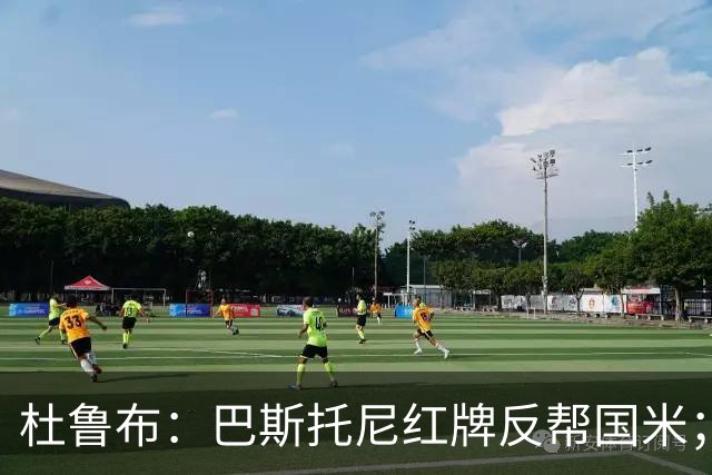 杜鲁布：巴斯托尼红牌反帮国米；姆希塔良的助攻堪比莫德里奇