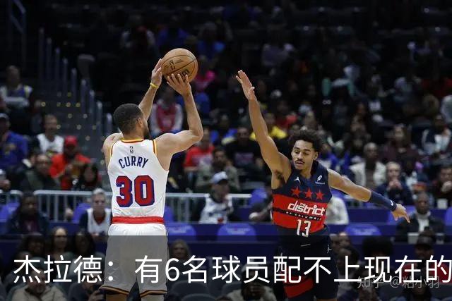 杰拉德：有6名球员配不上现在的曼联，不懂他们为何签安德雷
