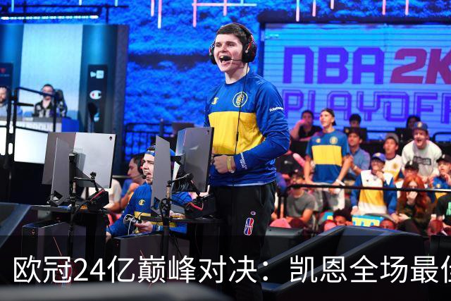 欧冠24亿巅峰对决：凯恩全场最佳，欧冠只剩5队保持全胜