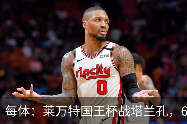 每体：莱万特国王杯战塔兰孔，6名B队小将入选