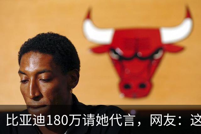 比亚迪180万请她代言，网友：这钱花得太值了