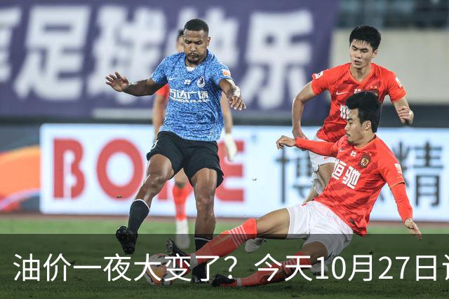 油价一夜大变了？今天10月27日调整后，全国加油站92、95汽油新售价