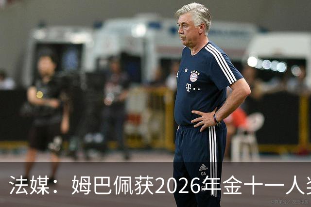 法媒：姆巴佩获2026年金十一人奖，上届得主为登贝莱
