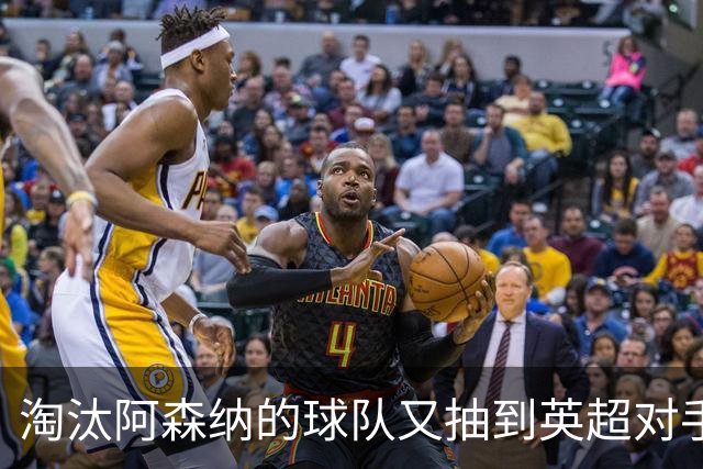 淘汰阿森纳的球队又抽到英超对手，利物浦主场迎战伯恩茅斯