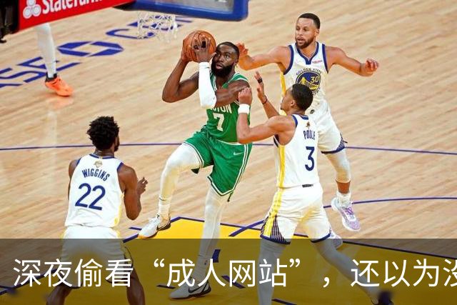 深夜偷看“成人网站”，还以为没人知道？你可能被安排得明明白白