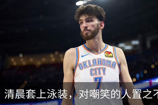 清晨套上泳装，对嘲笑的人置之不理！