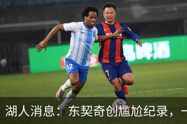 湖人消息：东契奇创尴尬纪录，一大隐患浮现，战爵士出场更新
