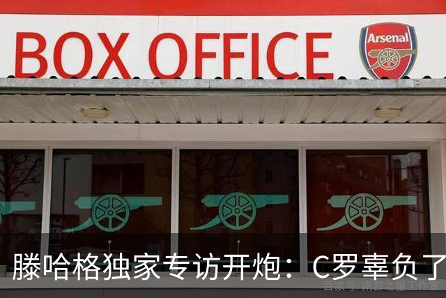 滕哈格独家专访开炮：C罗辜负了球队和我，曼联高层纵容有毒文化