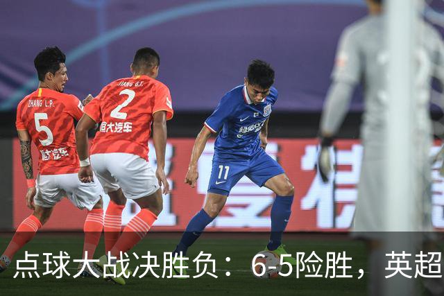 点球大战决胜负：6-5险胜，英超领头羊艰难晋级，布莱顿惨遭淘汰