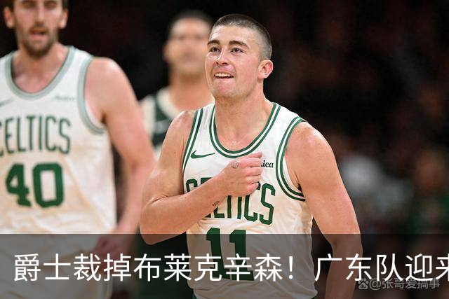 爵士裁掉布莱克辛森！广东队迎来签约机会，这可是亚帅的答案？‍