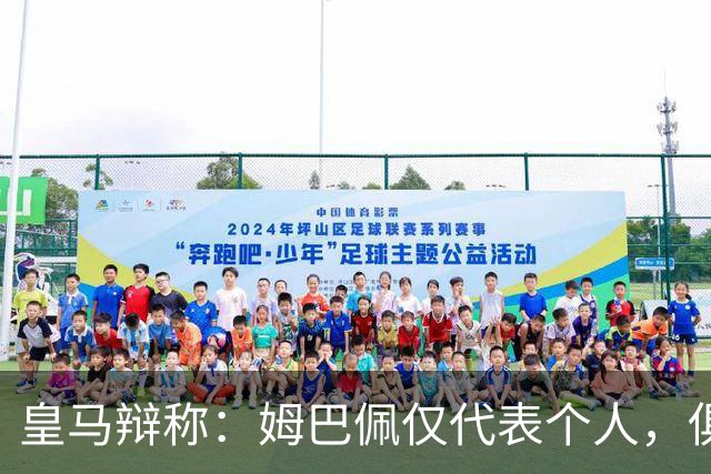 皇马辩称：姆巴佩仅代表个人，俱乐部和中国赞助商合作照常；此前中国足协进行严正交涉 ，要求涉事球员和皇马作出公开正式道歉