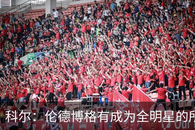科尔：伦德博格有成为全明星的所有潜能