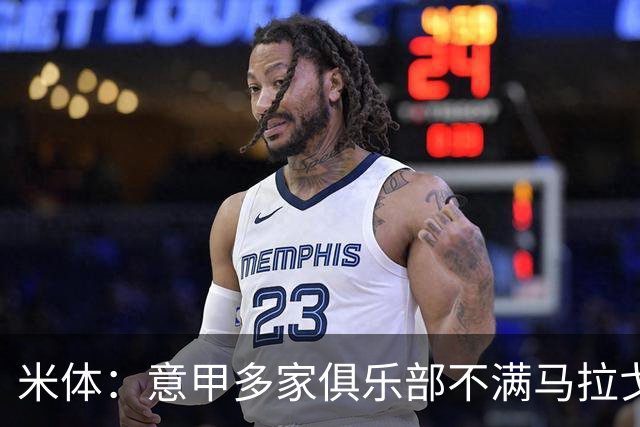 米体：意甲多家俱乐部不满马拉戈，支持加利亚尼竞选意足协主席