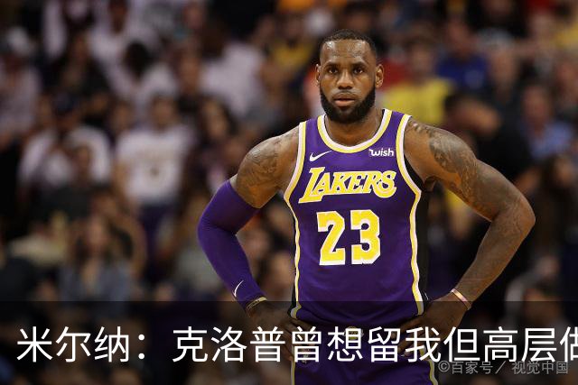 米尔纳：克洛普曾想留我但高层做出不同决定 遗憾错失欧联杯冠军