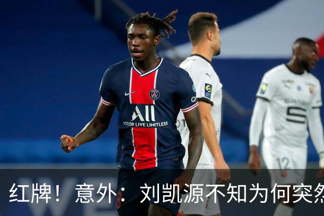 红牌！意外：刘凯源不知为何突然被罚下，U16国足2-1阿曼U17取得2连胜