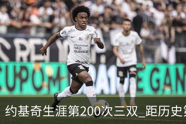 约基奇生涯第200次三双 距历史第一仅差9次