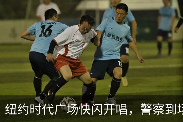 纽约时代广场快闪开唱，警察到场叫停只唱一首半