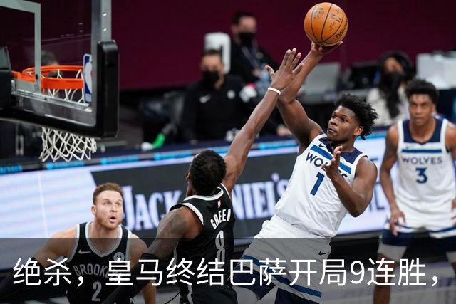 绝杀，皇马终结巴萨开局9连胜，西甲积分榜，前三仅差3分