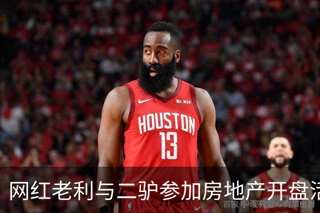 网红老利与二驴参加房地产开盘活动，两人中间坐着“真大佬”，曾与赵本山有商业挂钩，阿厦现场献曲